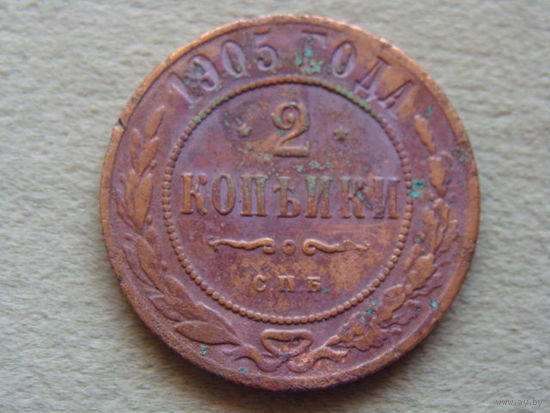 2 Копейки 1905 г. (С.П.Б).