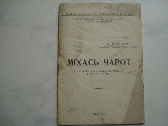 М.Р.Ярош "Мiхась Чарот" (1966 год, на правах рукописи, издание "Веды", на белорусском языке, тираж 600 шт.)