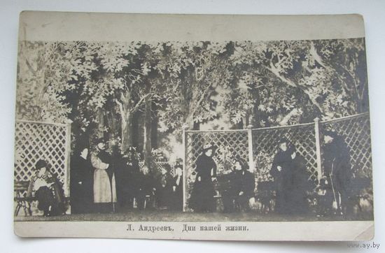 Открытка дореволюционная Андреев . Дни нашей жизни