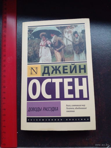 Джейн Остен Доводы рассудка