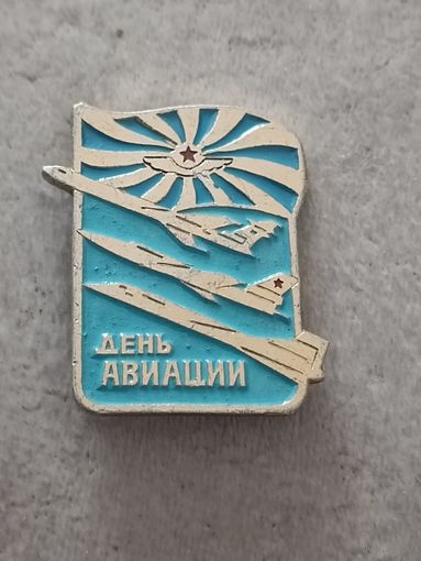 День авиации