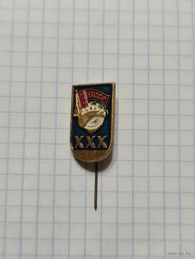 Значок ,,30 лет БССР'' СССР.