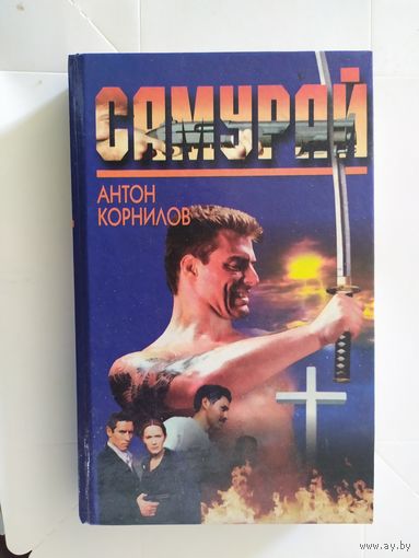 Антон Корнилов "Самурай"\0