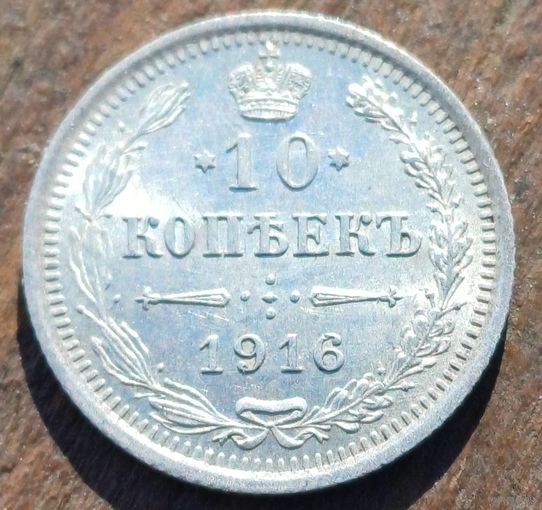 10 КОПЕЕК 1916 ГОД СОСТОЯНИЕ