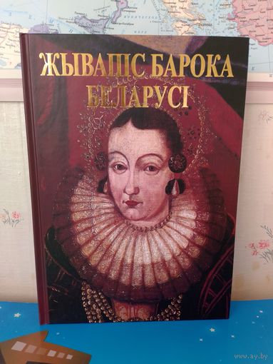 ВЫСОЦКАЯ Н.Ф. "ЖЫВАПІС БАРОКА БЕЛАРУСІ."  2003 ГОД.  ПАПЕРА МЕЛАВАНАЯ. ЭНЦЫКЛАПЕДЫЧНЫ ФАРМАТ.
