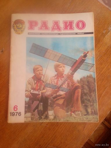 Журнал Радио 1976--6 выпуск.