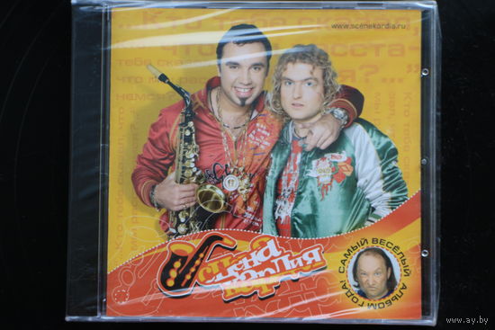 Сценакардия - Сценакардия (2006, CD)