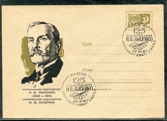СССР 1967. ХМК. Конверт СГ. Лысенко, композитор. Гашение Полтава