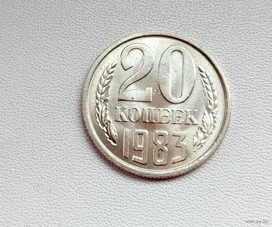 20 копеек 1983 года. Состояние. 174-я.