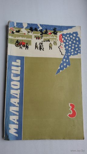 Маладосць. 1963-3