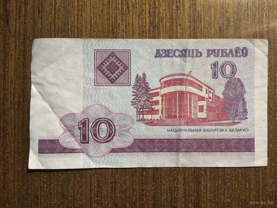10 рублей Беларусь 2000 БЗ 7646563