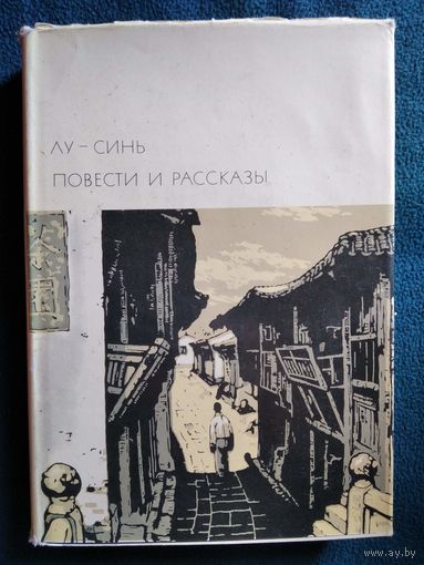Лу-Синь Повести и рассказы // Серия: Библиотека всемирной литературы