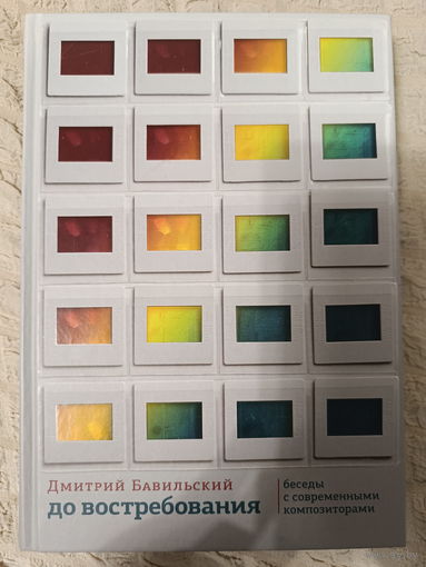 До востребования. Беседы с современными композиторами: Дмитрий Бавильский