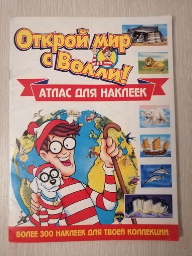 Атлас для наклеек "Открой мир с Волли".
