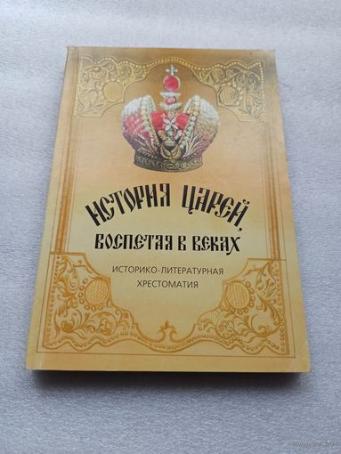История царей, воспетая в веках. Составитель: Н.П. Дучинский | Внутри состояние непрочитанной, белая бумага, 288 стр., Царское Дело