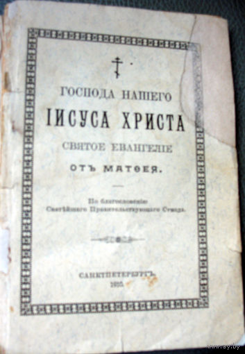 Евангелие от Матфея 1910 г.