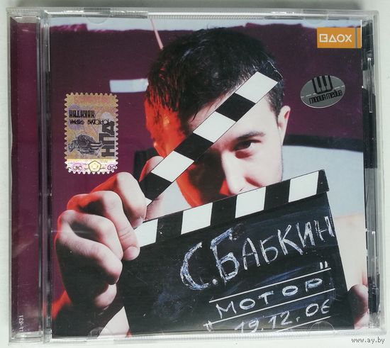 CD Сергей Бабкин – Мотор (2006) Folk Rock, Acoustic