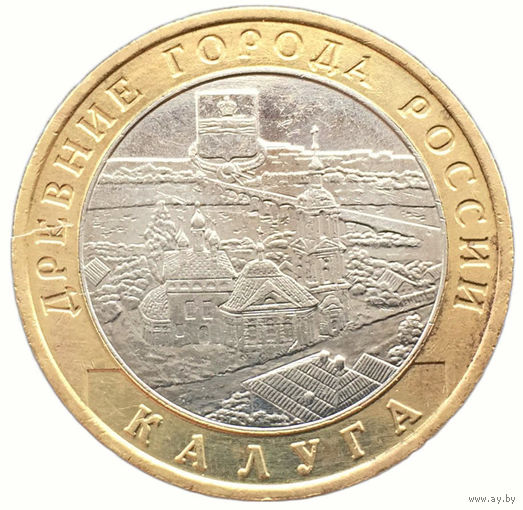 10 рублей  Калуга  (ММД)