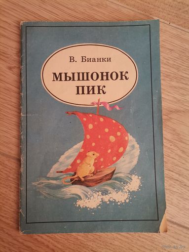 В. Бианки Мышонок Пик
