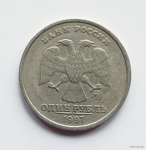 Россия. 1 рубль 1997 ММД.