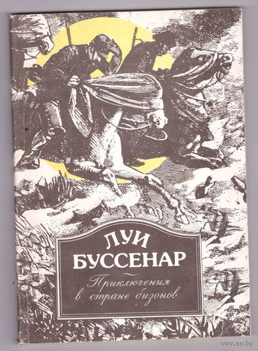 Луи Буссенар. "Приключения в стране бизонов". Возможен обмен