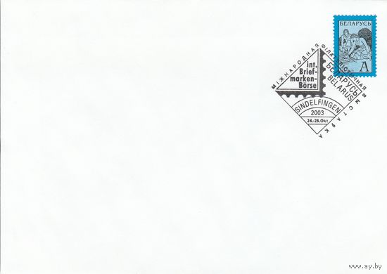 Беларусь 2003 СГ Международная филателистическая выставка Sindelfingen-2003 (Зиндельфинген, Германия) (к4сп)