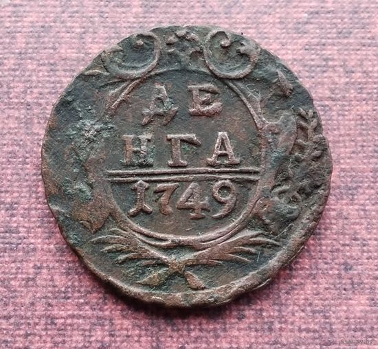 Денга 1749 г. /1/