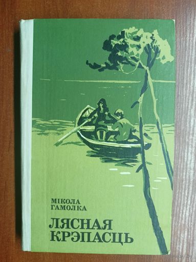 Мікола Гамолка "Лясная крэпасць"