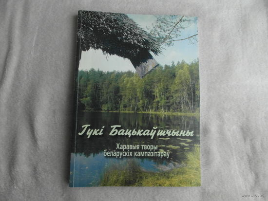 Гукі Бацькаўшчыны. Ноты. Харавыя творы беларускіх кампазітараў.  Вучэбна–метадычны дапаможнік для настаўнікаў агульнаадукацыйных школ (класаў) з музычным і агульнаэстэтычным кірункамi. 2004 г.
