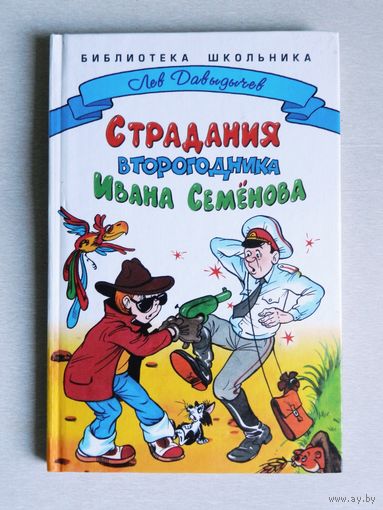 Страдания второгодника Ивана Семёнова. Лев Давыдычев