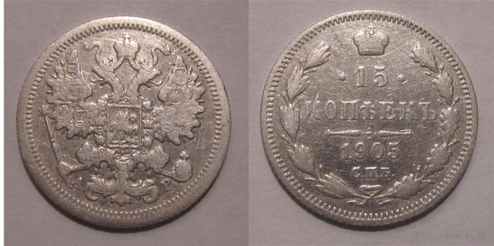 15 копеек 1905   с рубля