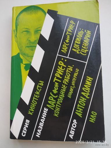 Ларс фонТриер:Контрольные работы. Анализ, интервью / А. Долин; Догвилль: Сценарий / Триер Ларс фон.