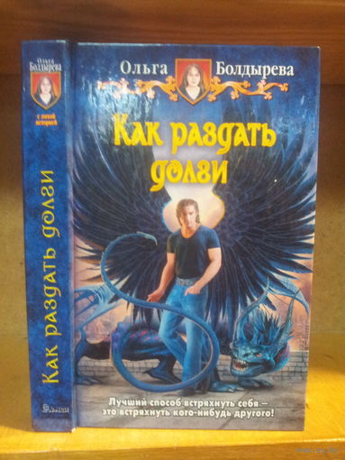 Болдырева О. "Как раздать долги" Серия "Юмористическая фэнтези"