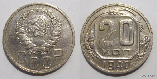 20 копеек 1940