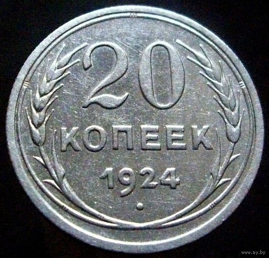 20 копеек 1924 (3) отличное коллекционное состояние