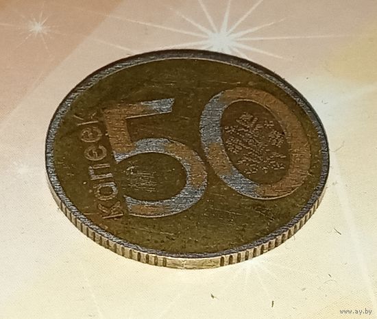 РБ 50 копеек
