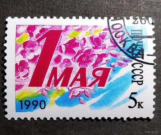 Марка СССР 1990 год 1 Мая