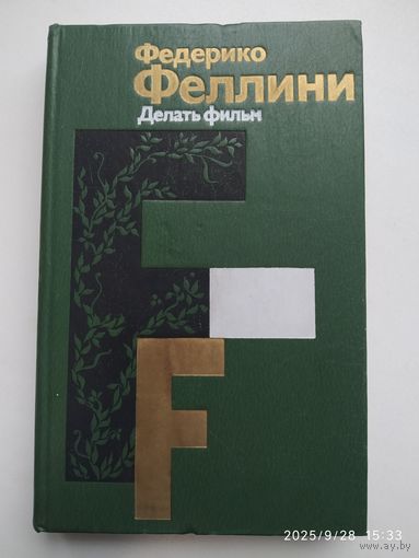 Делать фильм / Феллини Ф