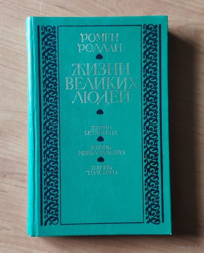 Ромен Роллан. Жизнь великих людей: Жизнь Бетховена. Жизнь Микеланджело. Жизнь Толстого