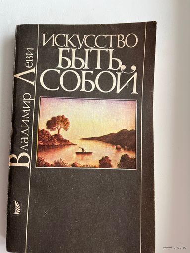 В.Л. Леви  Искусство быть собой. Индивидуальная психотехника. Рисунки автора