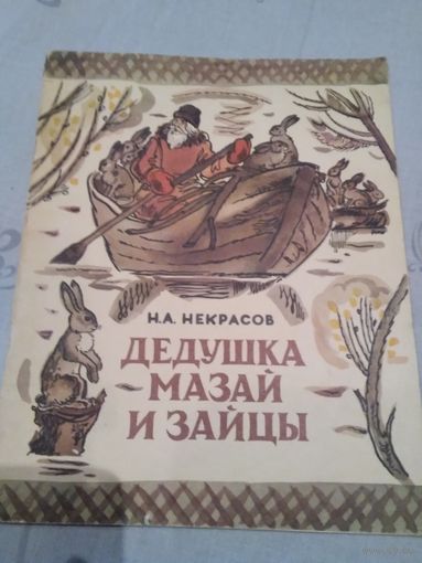 Дедушка Мазай и зайцы