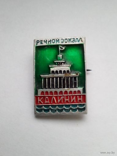 Значок.Калинин.Речной вокзал.