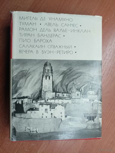 Мигель де Унамуно "Туман. Авель Санчес", Рамон дель Валье-Инклан "Тиран Бандерас", Пио Бароха "Салакаин Отважный. Вечера в Буэн-Ретиро" из серии "Библиотека всемирной литературы" Том 141