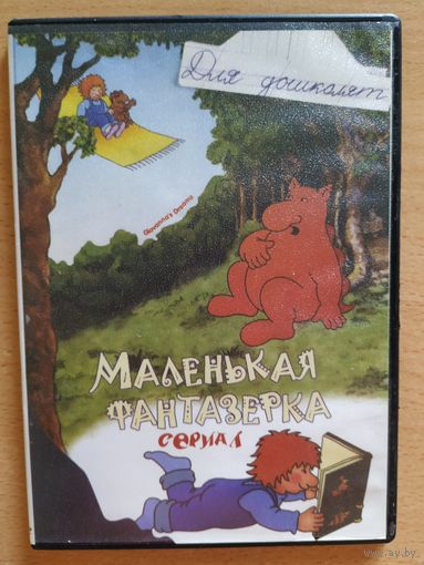 DVD для дошколят.Маленькая фантазёрка,сериал.