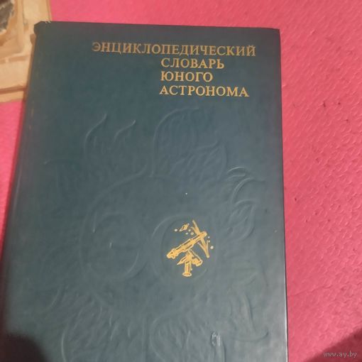 Энциклопедический словарь юного астронома.