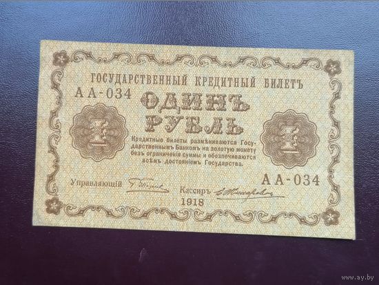 1 рубль 1918 АА 034