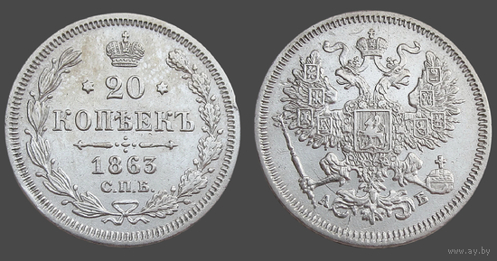 РИ, 20 копеек 1863 СПБ АБ, сост. XF, гурт пунктир, серебро 750, Биткин #176