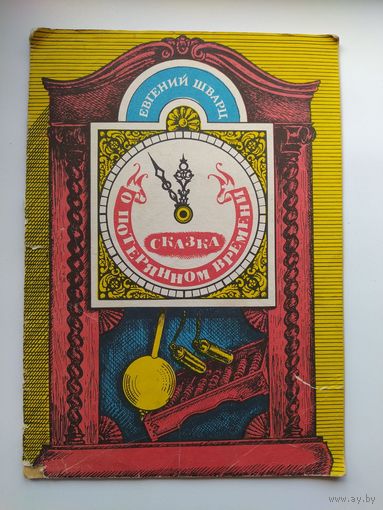 Евгений Шварц Сказка о потерянном времени. Художник И. Казакова