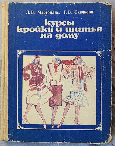 Курсы кройки и шитья на дому. Мартопляс. Скачкова