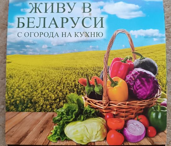 С огорода на кухню. Рецепты. Набор открыток.